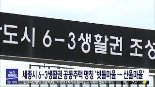 세종시 6-3생활권 공동주택 명칭 빗돌마을→산울마을/대전MBC