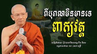 ពីបុរាណមិនមានទេ​ ពាក្យថាវត្ត​ -​ ព្រះមហាវិមលធម្ម​ ពិន​ សែម​ -​ [​ Ork​ Yuthy​ Official​ ]