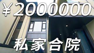 成都双流200平的私家合院，上下四层，带豪华大露台，才200多万