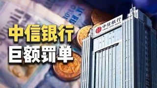 被罚超2.24亿！中信银行，屡屡违规，大事频出