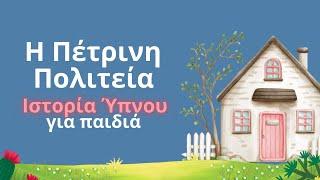 Η Πέτρινη Πολιτεία - Ιστορία Ύπνου για Παιδιά