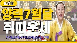 2024년 양력 7월달 쥐띠운세◆지금 생각하는 고민 해결 이때다!◆17세,29세,41세,53세,65세,77세