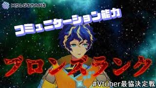 【ホロスターズ切り抜き】コミュ力ブロンズランクのアステル・レダ、Vtuber最協決定戦後夜祭でバグる【Holostars】