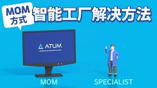 [智能工厂 MES] ATUM MES生产管理系统