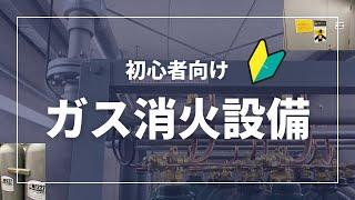 【初心者点検マニュアル】ガス消火設備ー導入編ー