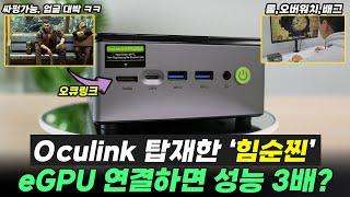 Oculink 가 뭔데?ㅣeGPU 연결하면 싸펑 가능!ㅣGMKtec M7 PRO 고사양 미니PCㅣ롤,배그,오버워치,영상편집 가능