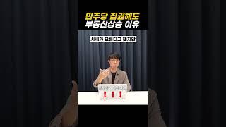 민주당집권해도 부동산 상승하는 이유