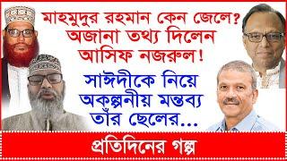 মাহমুদুর রহমান কেন জেলে? অজানা তথ্য দিলেন আসিফ নজরুল! সাঈদীকে নিয়ে অকল্পনীয় মন্তব্য তাঁর ছেলের...