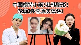 中国模特小雨！赴韩整形！轮廓3件套真实体验！