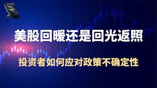 美股 上涨  2月零售销售额增长 美股反弹 关税不确定性 影响依然存在 美联储 议息会议周三公布 利率维持不变大概率 秋季降息预期增强