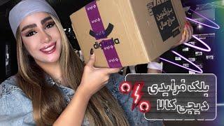 آنباکسینگ بلک فرایدی دیجیکالا/۷۰ درصد تخفیف/Digikala Black Friday unboxing