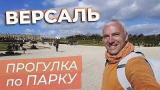 Версаль. Прогулка по парку / Зоткингид