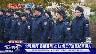 北韓特種「暴風部隊」參戰! 派赴前線當俄軍先鋒隊 ｜十點不一樣20241021 @TVBSNEWS01