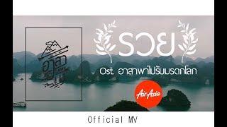 รวย - Ruay ว่านไฉ [อาสา พาไปหลง] - Official MV