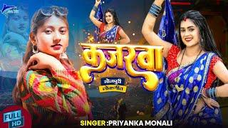 #video | #Priyanka Monali | कजरवा  | Kajarwa  | Bhojpuri Song 2024