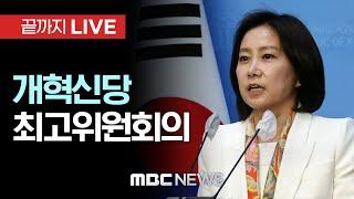 개혁신당 최고위원회의 - [끝까지LIVE] MBC 중계방송 2024년 12월 12일