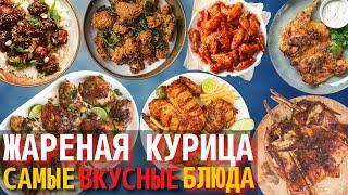 Топ 10 Самых Вкусных Блюд из Жареной Курицы | Жареная Курица в Разных Странах