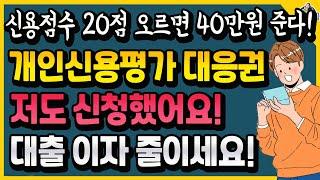신용점수 20점 오르면 40만원 준다! 개인신용평가 대응권 저도 신청했어요~ 대출 이자 줄이세요!