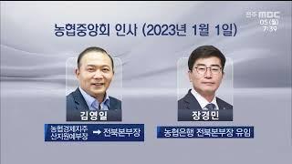 농협중앙회 인사..전북영업본부장 교체 | 전주MBC 221205 방송