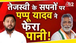 AAJTAK 2 | BIHAR में CM FACE पर तकरार! PAPPU YADAV ने TEJASHWI को लेकर ये क्या कहा ? AT2