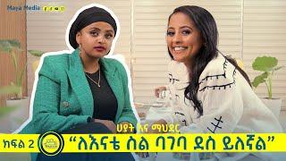 “ለእናቴ ስል ባገባ ደሰ ይልኛል!!” ሀያት ናስር እና ማህደር ከበደ: ክፍል-2  የልብ ወግ (YeLeb Weg) Maya Media Presents |