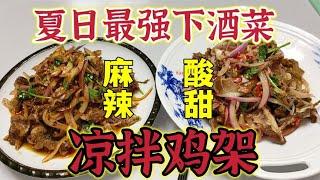 夏日居家下酒菜“凉拌鸡架”麻辣酸甜，两种口味，全套家庭版本！