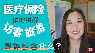 详细讲解‍️加拿大 访客 | 旅游 保险 具体包含什么？