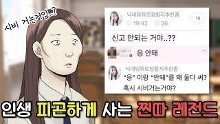 인생 피곤하게 사는 레전드 찐따