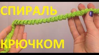 Вязание крючком. Спираль.  / Кnitting spiral crochet