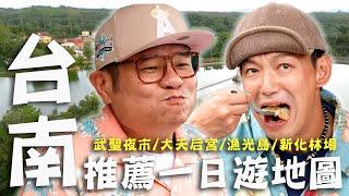 台南推薦一日遊地圖！40年「超人氣肉粿」許效舜整盤嗑光！運動健將威哥讓「小威廉」痛痛的？【#效廉出發吧】｜威許兄弟趴趴走｜許效舜 威廉