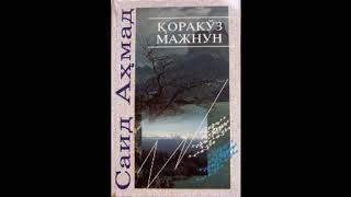 O`zbek adabiyoti namunasidan Said Ahmad ijodidan Qora ko`z Majnun audiokitobi Premyera