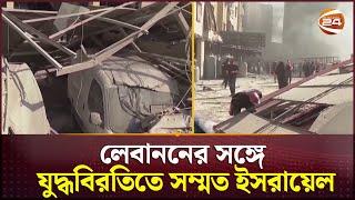 লেবাননের সঙ্গে যুদ্ধবিরতিতে সম্মত ইসরায়েল | Lebanon CeaseFire | Lebanon |  Isreal | Channel 24