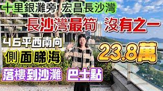 腰斬再斬 售價23.8萬【十里銀灘旁-宏昌長沙灣】最筍套間！46平朝西南向|高樓層視野開闊 側面睇海!保養新淨 自住或酒店託管都好慳時慳心思！落樓就到沙灘 巴士上落點 隔壁維港灣商業街#十里銀灘