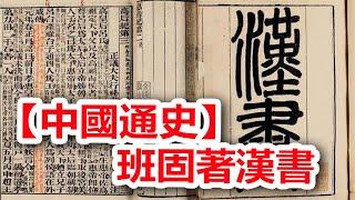 廣東話有聲書 【中國通史】84 班固著漢書