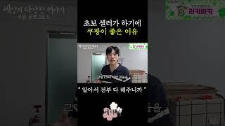 초보 셀러한테 쿠팡 플랫폼이 유용한 이유