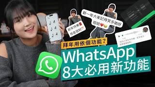 Whatsapp 2025 8大必用新功能｜告別冗長語音訊息｜文件掃描2秒搞掂？｜拜年實用功能｜Ariel 賀年彩蛋出現！#廣東話 #軟件教學