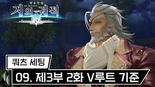 [계의 궤적 쿼츠 세팅] 09. 제3부 2화 (V루트) 기준