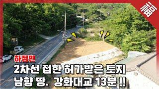 【2차선변 허가득한 땅】강화 하점면 토지1억4000만원, 남향으로 건축가능한 땅(15858)