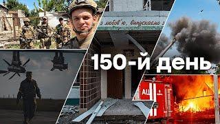 Останні новини з фронту України. Події війни сьогодні | 150-Й ДЕНЬ ВІЙНИ