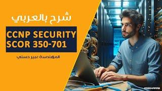 02-#CCNP #Security (#SCOR 350-701) (Info Security and Cyber Security)By Eng-Abeer Hosni | Arabic