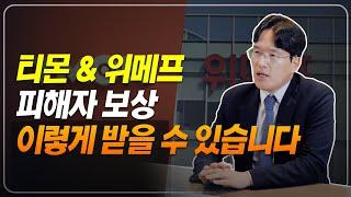티몬 & 위메프로 피해보신 판매자, 소비자 피해 보상 방법 알려드립니다.