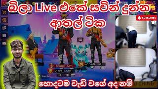 බිලා Live එකේ සචින් දුන්න ආතල් ටික