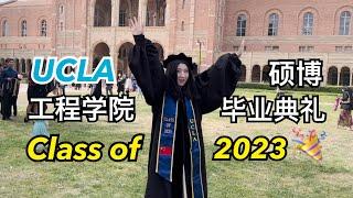 30岁博士毕业啦！UCLA工程学院研究生毕业典礼～Class of 2023