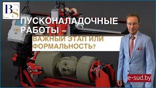 Пусконаладочные работы - важный этап или формальность?