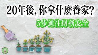 20年後，你拿什麼養家？｜5步通向財務安全