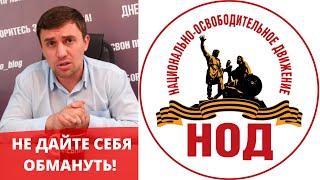 Бондаренко о НОД (Национально-освободительное движение)