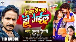 #तोहरा से प्यार हो गईल // TOHRA SE PYAR HO GAIL // ANUJ TIWARI & KIRAN SAHANI // MOUNTAIN MUSIC