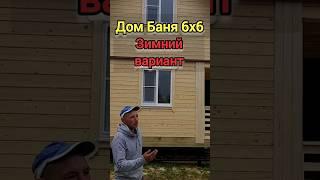 Шикарный Дом Баня 6х6 под ключ с проливными полами от СК Доминика