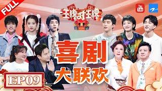 [Eng Sub EP9] Ace Comedy Gala | Season7 EP9 20220501[Ace VS Ace official]