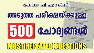 500 ചോദ്യങ്ങൾ വരുന്ന പരീക്ഷയ്ക്ക് വേണ്ടി | LDC-LGS | DEGREE PRELIMS #keralapsc